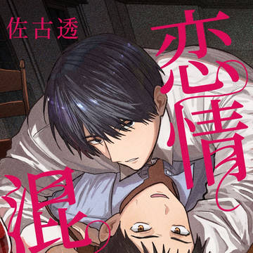 恋情混線