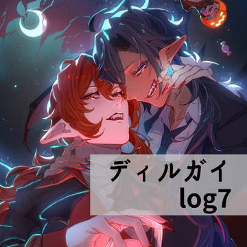 ディルガイlog⑦