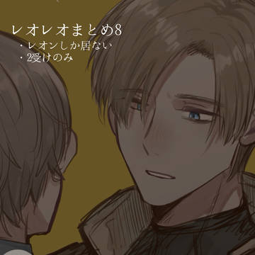 レオレオまとめ8