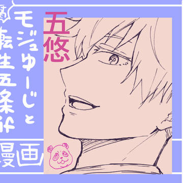 【腐】ゆるい五悠漫画