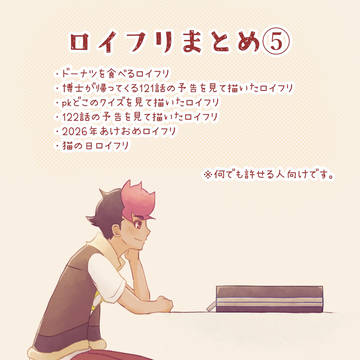 ロイフリまとめ⑤