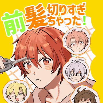 【web再録】前髪切りすぎちゃった!
