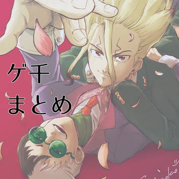 ゲ千まとめ②