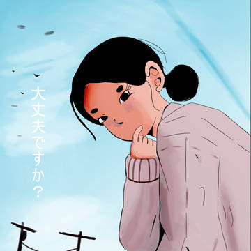 大丈夫ですか
