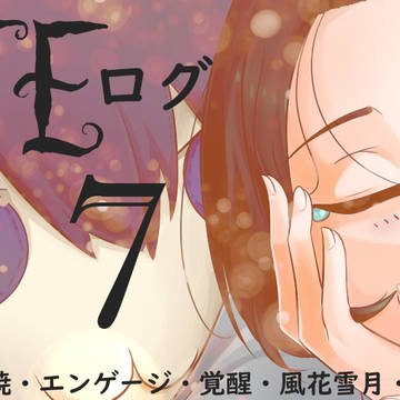 ＦＥログ7