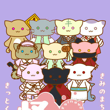 怪異猫まとめ