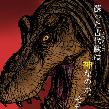 「プライマル・ワールド」ティラノサウルス ポスター