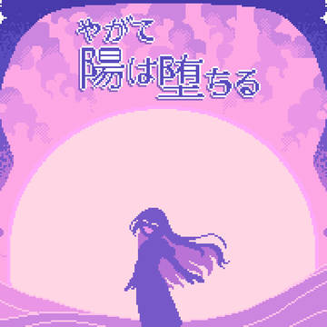 やがて陽は堕ちる