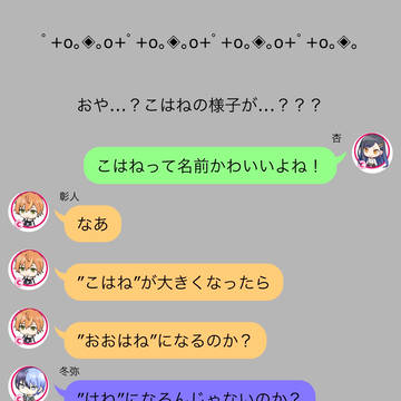 こはね進化論