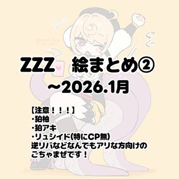 ZZZ絵まとめ②