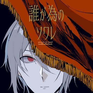 誰が為のソワレ