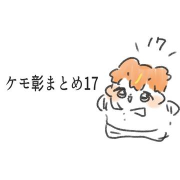 ケモ彰まとめ17