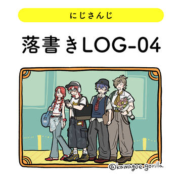 にじさんじ-落書きLOG-04
