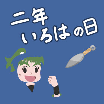 二年いろはの日まとめ