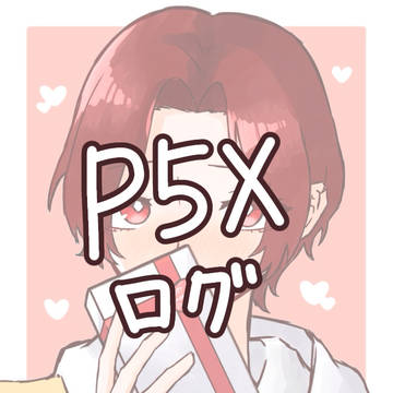 P5X落書きまとめ