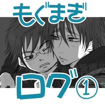 もぐまぎログ①