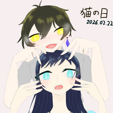 猫の日創作男女！
