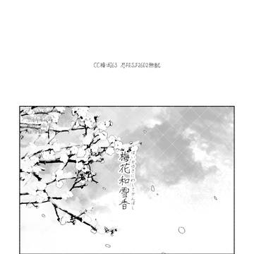 【留文】梅花 雪に和して香(かんば)し