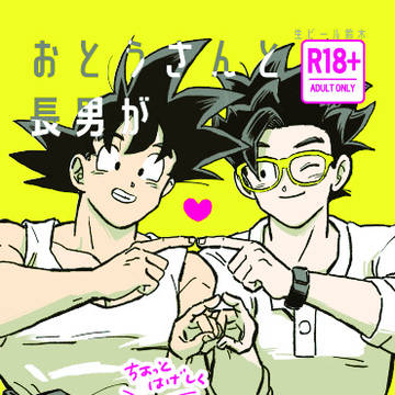 おとうさんと長男がただスケベしているだけ