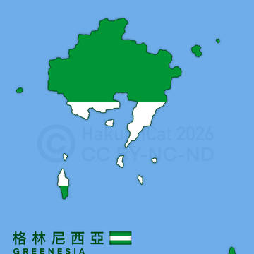 架空の国家：グリニシア