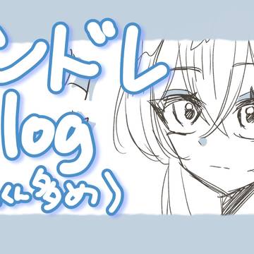 ハンドレlog