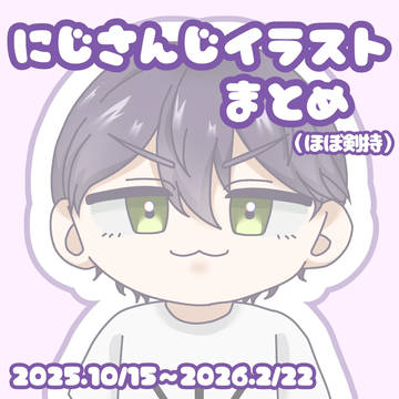 にじイラストまとめ