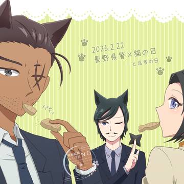 猫の日(と忍者の日)長野県警2026