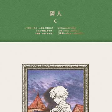 【Web再録】隣人