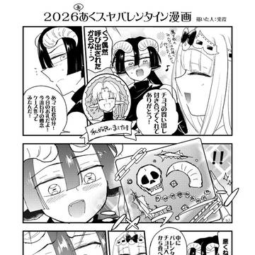 2026若あくスヤバレンタイン1P漫画