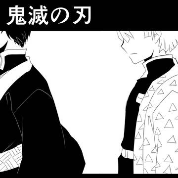 獪岳漫画　後編
