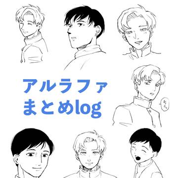 アルラファまとめlog