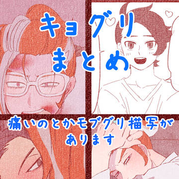 キョグリまとめ