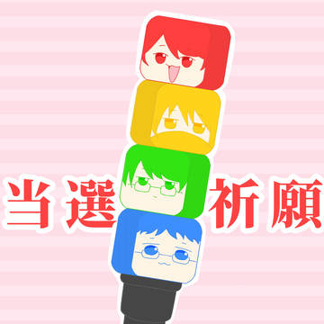 当選祈願！