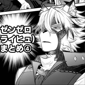 ゼンゼロログ4