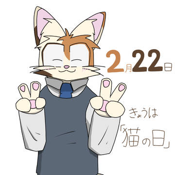 猫の日だったもの