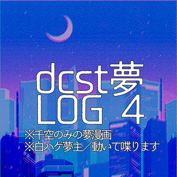 dcst夢　LOG4