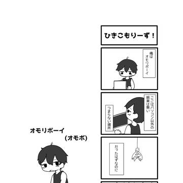 【Web再録】ひきこもりーず！