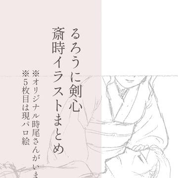 斎時まとめ②
