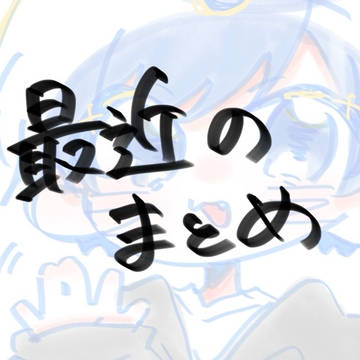 楽描きまとめ13
