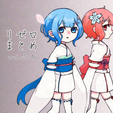 リゼロまとめ3