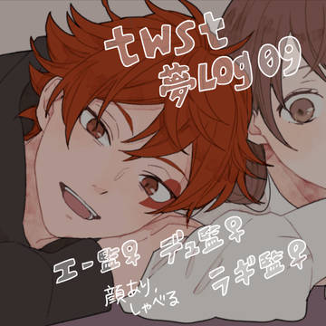 twst夢ログ 09