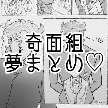 夢面組まとめ♡