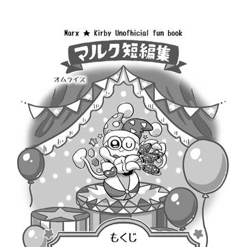 【Web再録】~まるくいろいろ・いろいろまるく~