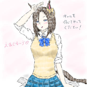 ギャルを信じて…