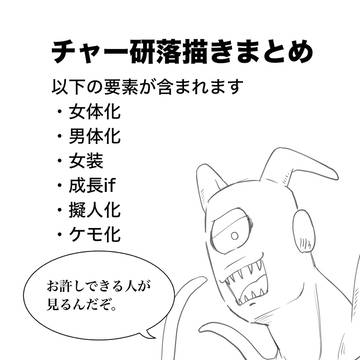 チャー研落描きまとめ