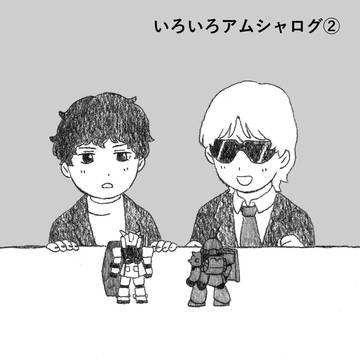 いろいろアムシャログ②