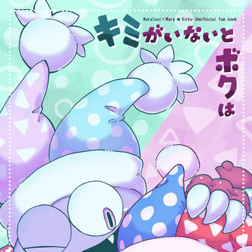 【Web再録】キミがいないとボクは