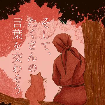 3/20新刊「そして、たくさんの言葉を交わそう」