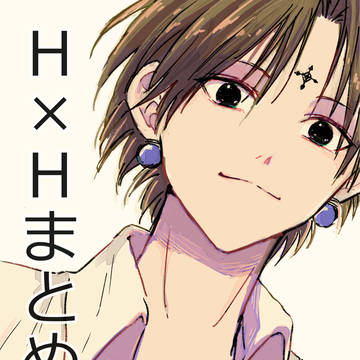 H×Hまとめ