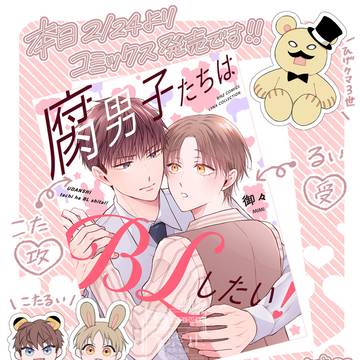 【商業BL】「腐男子たちはBLしたい!」コミックス発売